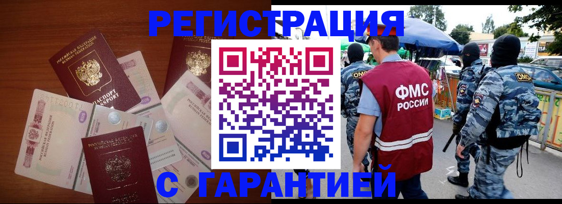 прописка иностранных граждан в Томске