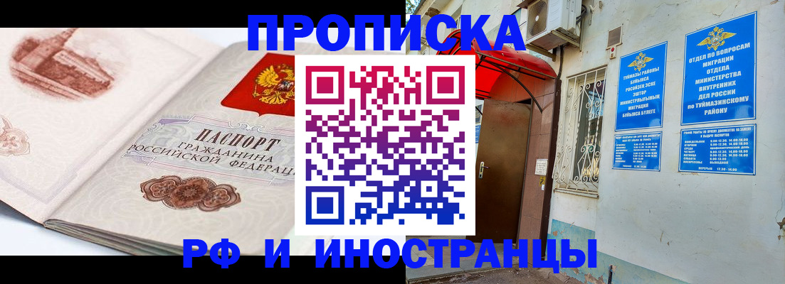 прописка законно в Томске